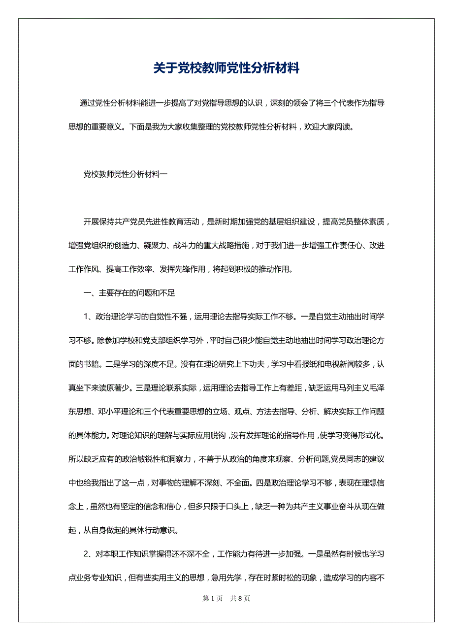 关于党校教师党性分析材料_第1页