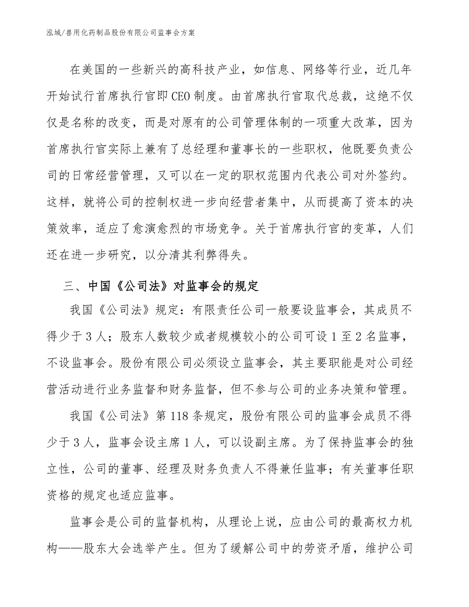 兽用化药制品股份有限公司监事会方案_第4页