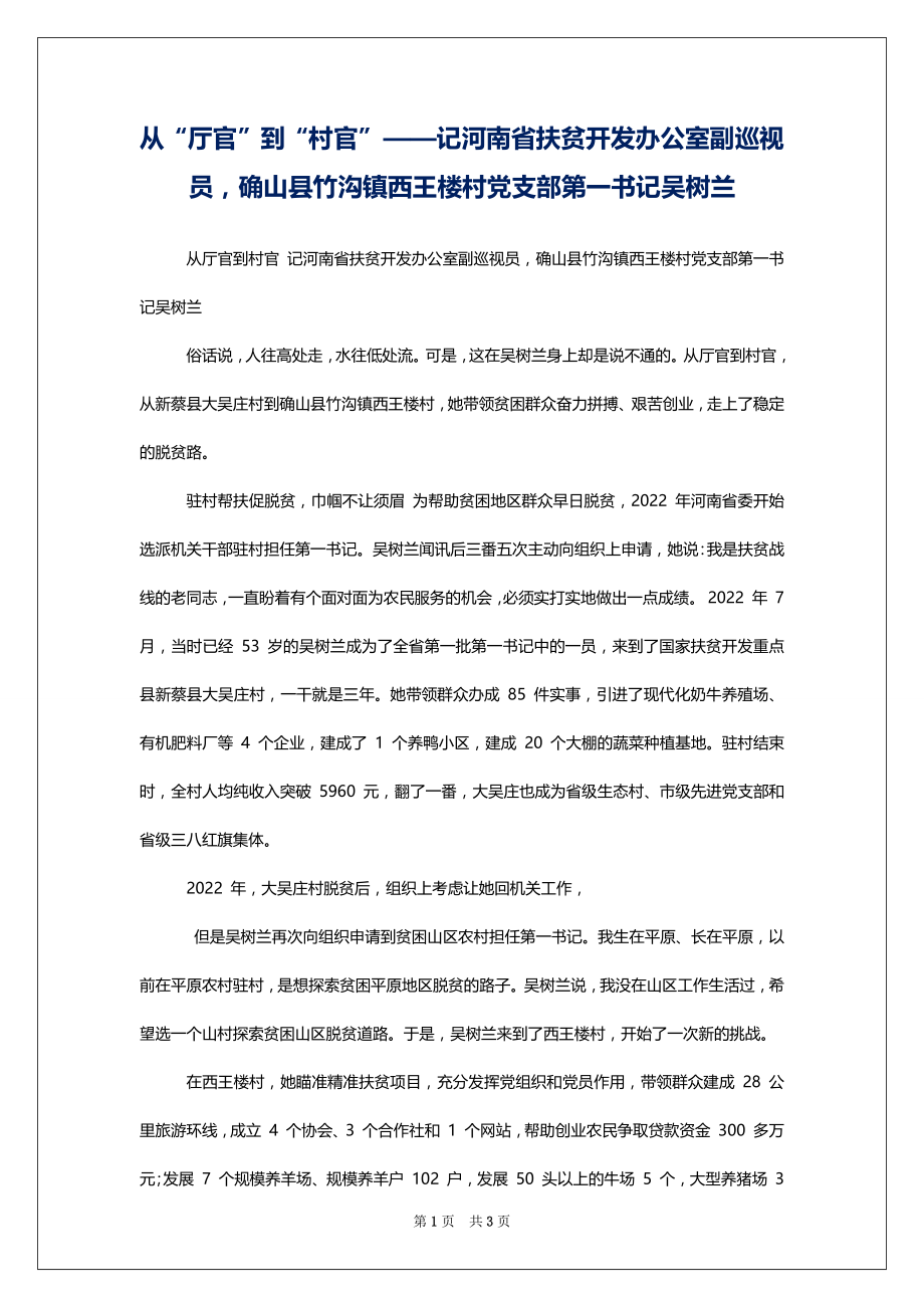 从“厅官”到“村官”——记河南省扶贫开发办公室副巡视员确山县竹沟镇西王楼村党支部第一书记吴树兰_第1页