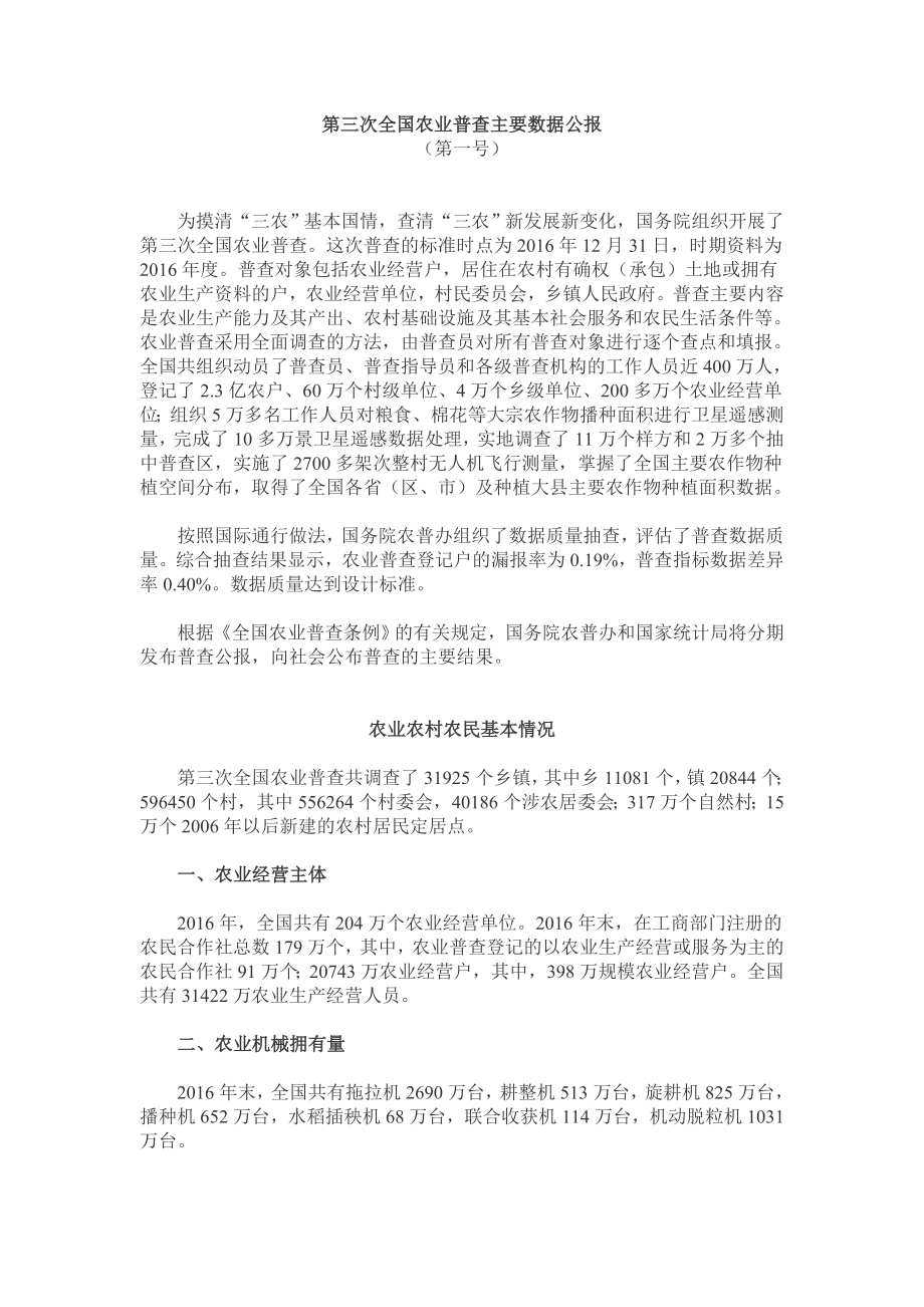 第三次全国农业普查主要数据报告_第1页
