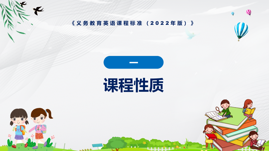 课件学习研究英语课程新课标《义务教育英语课程标准（2022年版）》课件PPT模板_第4页