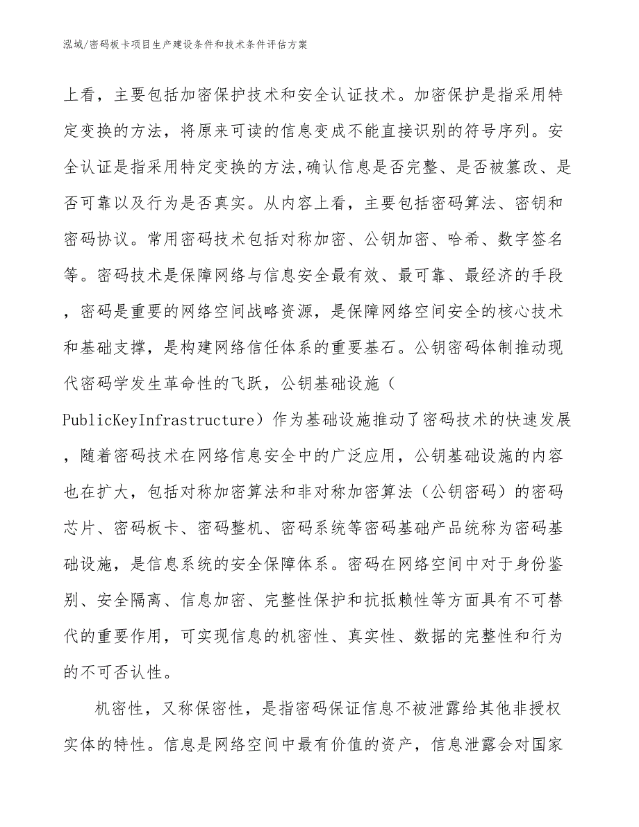 密码板卡项目融资方案_第4页