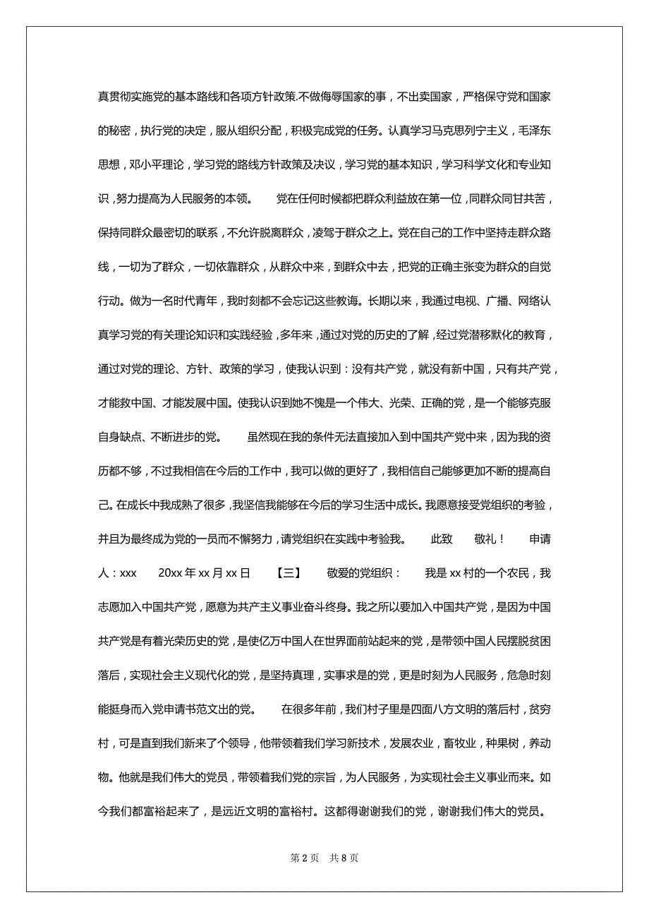 个人入党申请书范文1010字范文(精选2篇)_第2页