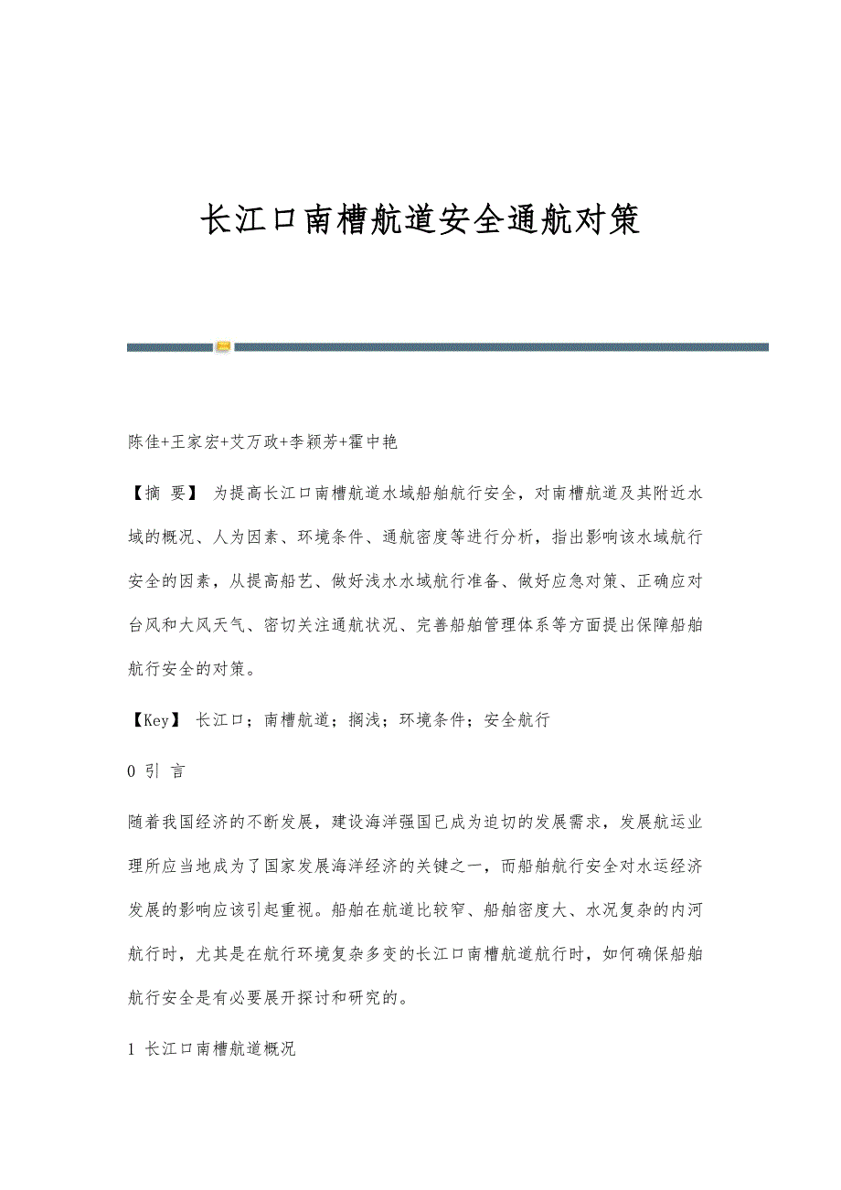 长江口南槽航道安全通航对策_第1页