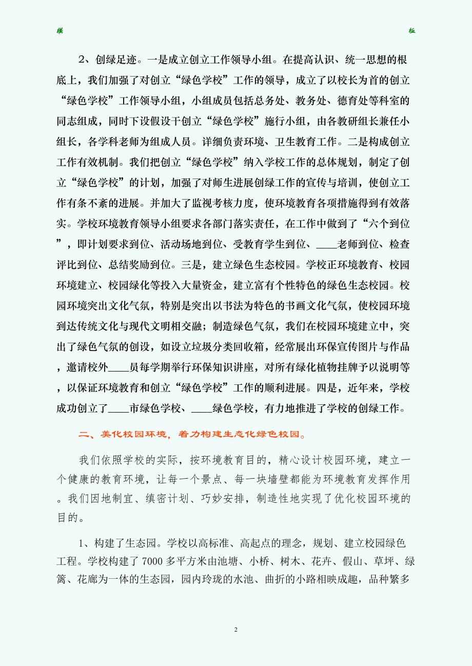 校长办公室范文绿色理念绿色行为创建省级绿色学校汇报材料拟稿_第2页