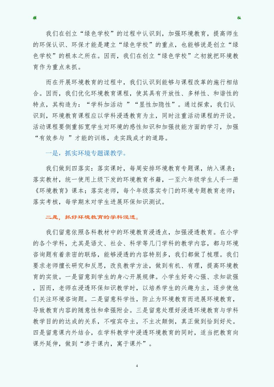 校长办公室范文绿色理念绿色行为创建省级绿色学校汇报材料拟稿_第4页