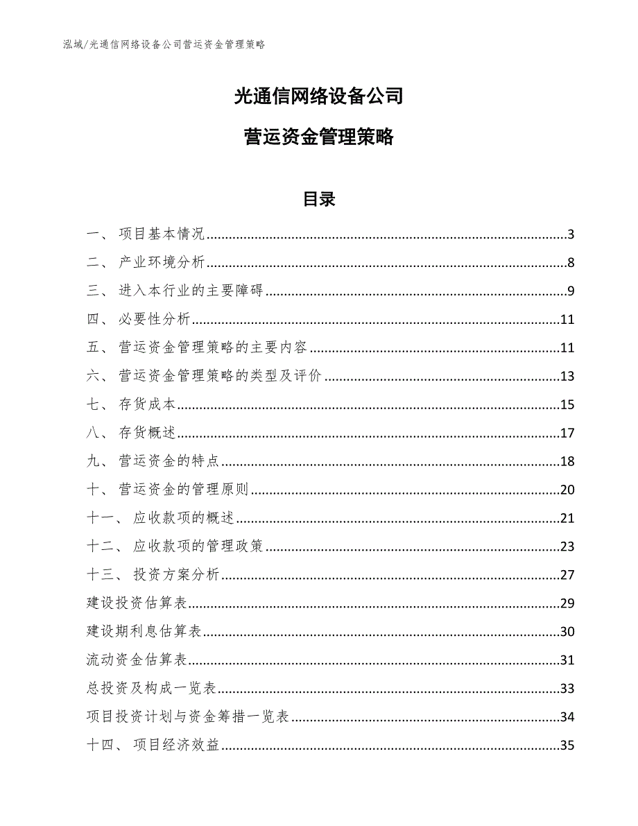 光通信网络设备公司营运资金管理策略_第1页