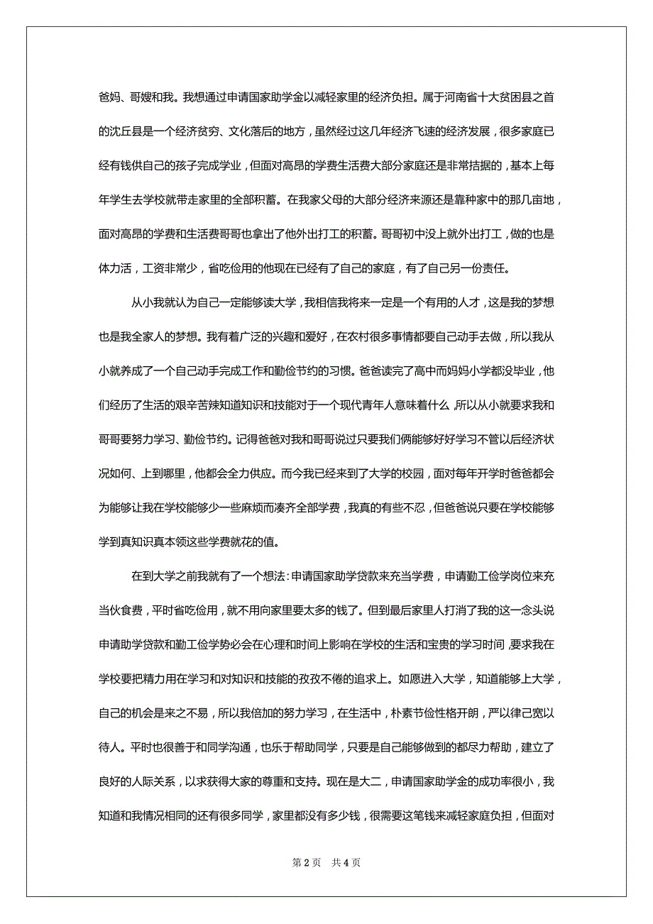 [高中学生助学金申请书例文] 国家助学金申请书范文_第2页