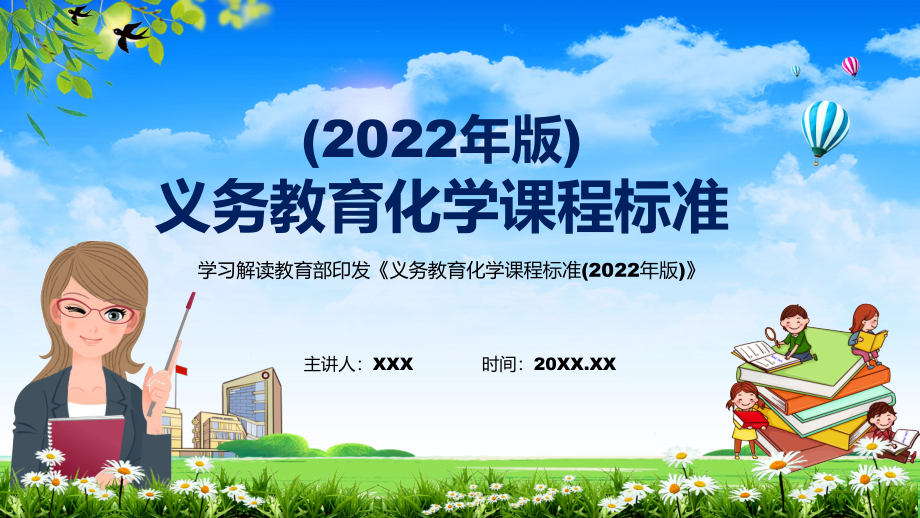 课件分析解答新课标《义务教育化学课程标准（2022年版）》化学课程课件PPT模板_第1页