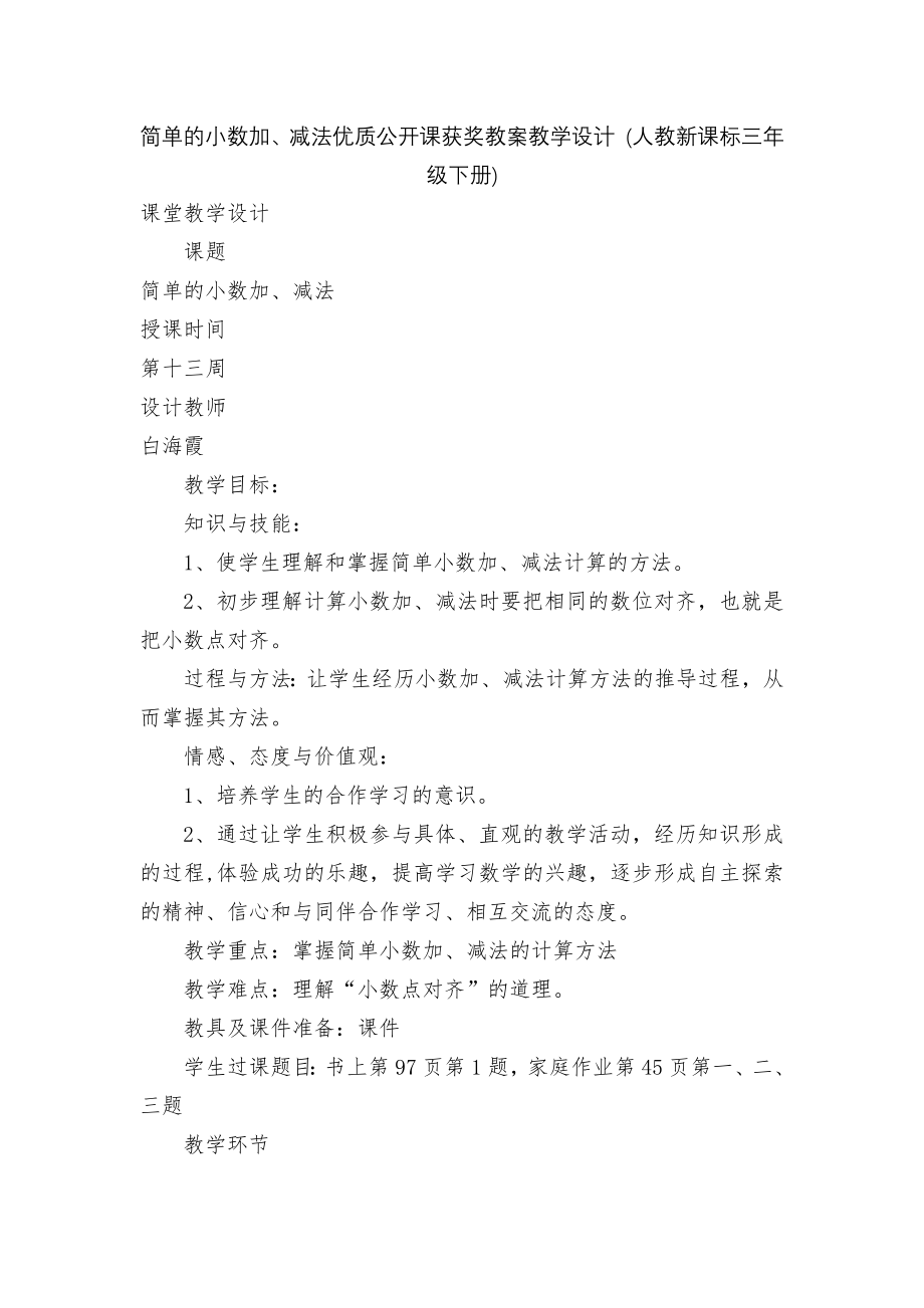 简单的小数加、减法优质公开课获奖教案教学设计 (人教新课标三年级下册)_第1页