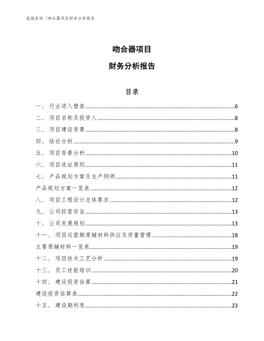 吻合器项目财务分析报告_第1页