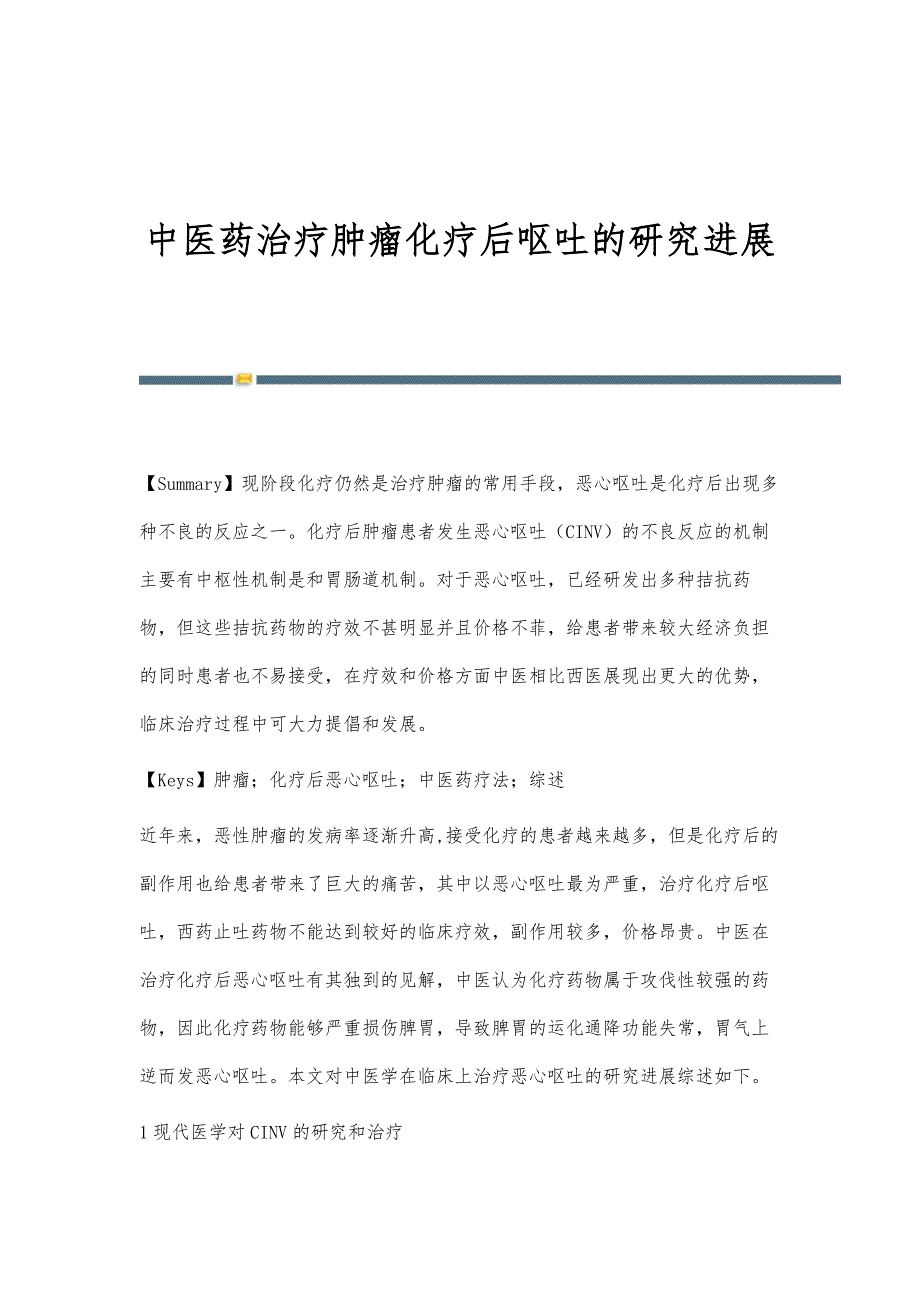 中医药治疗肿瘤化疗后呕吐的研究进展_第1页