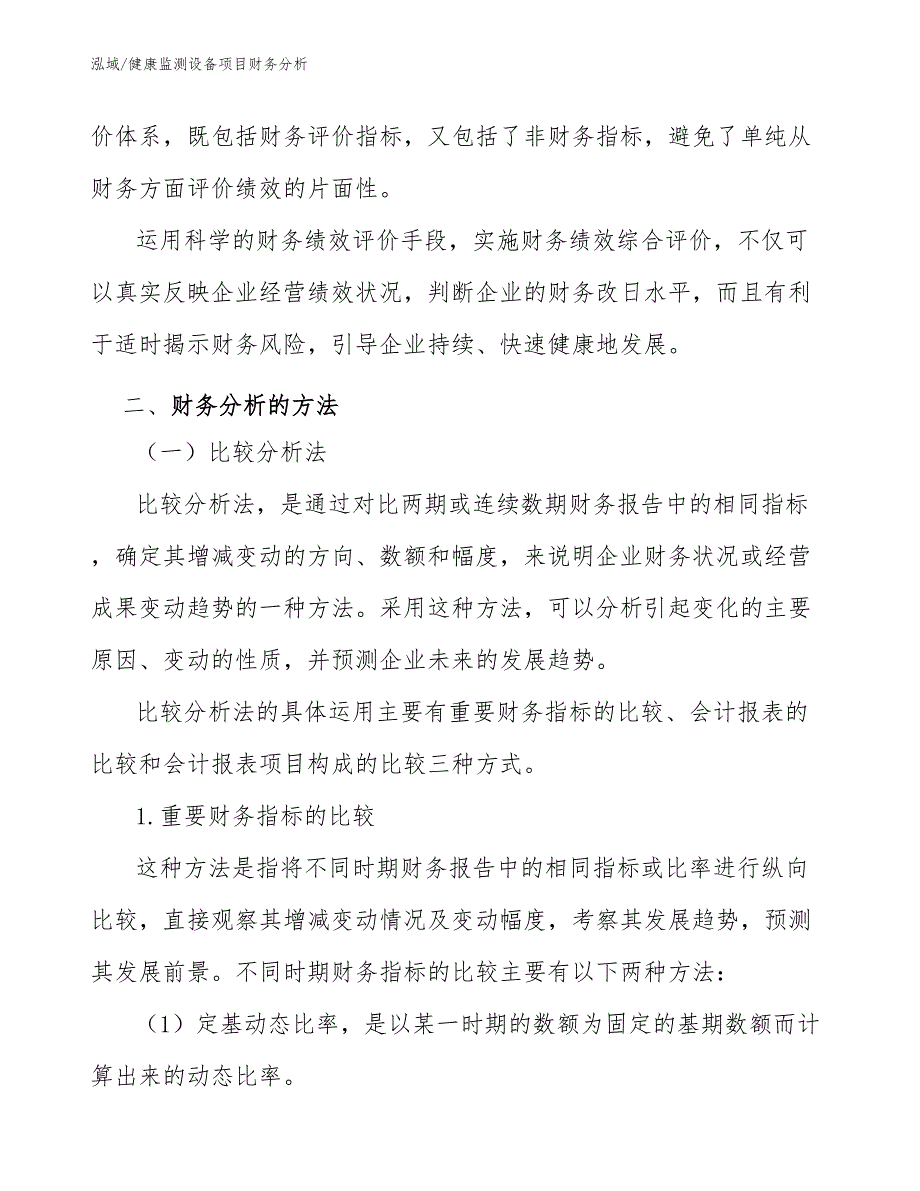 健康监测设备项目财务分析【范文】_第4页