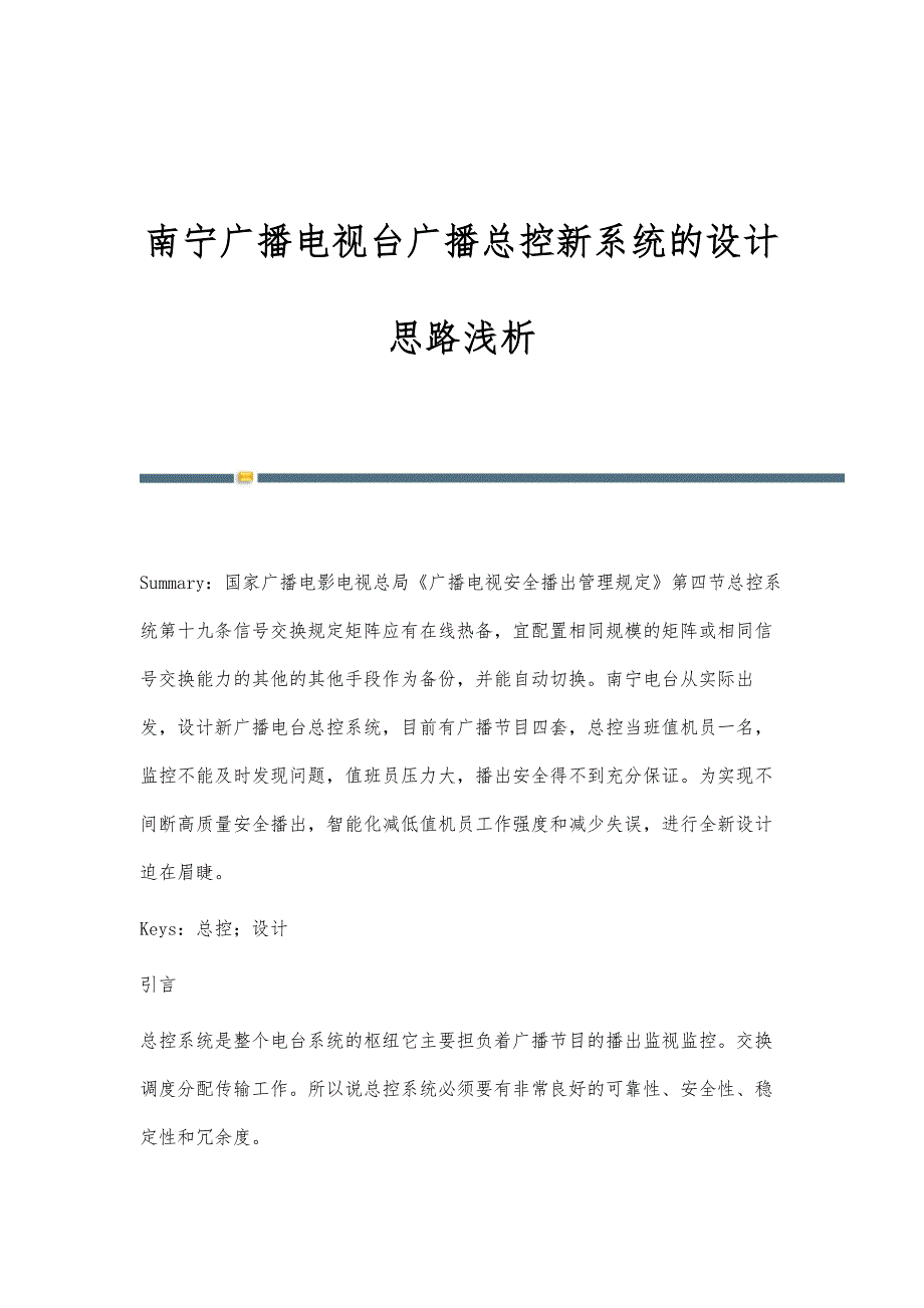 南宁广播电视台广播总控新系统的设计思路浅析_第1页