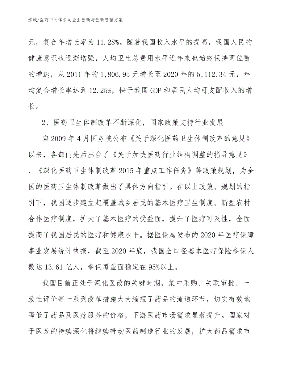 医药中间体公司企业创新与创新管理方案（范文）_第3页