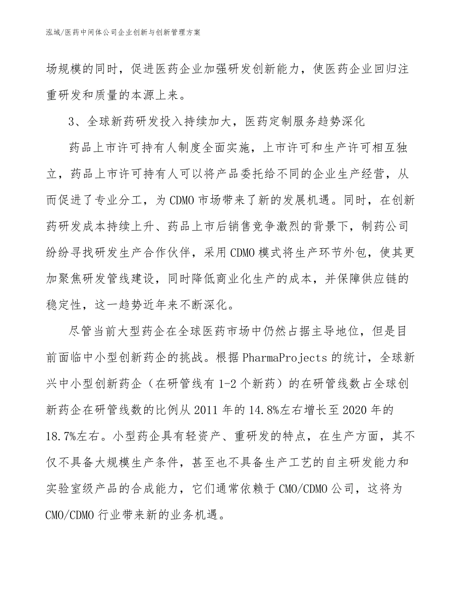 医药中间体公司企业创新与创新管理方案（范文）_第4页