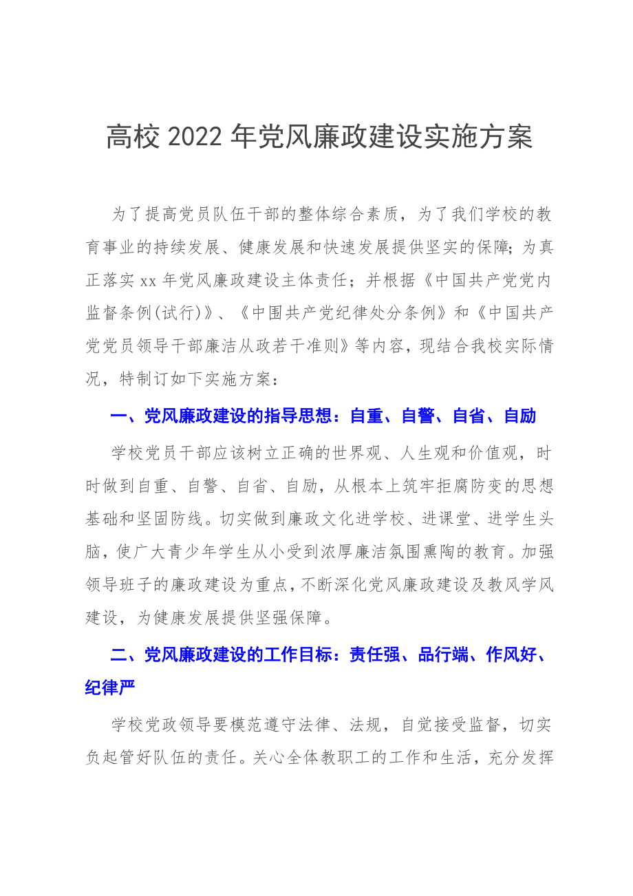 高校2022年党风廉政建设实施方案_第1页