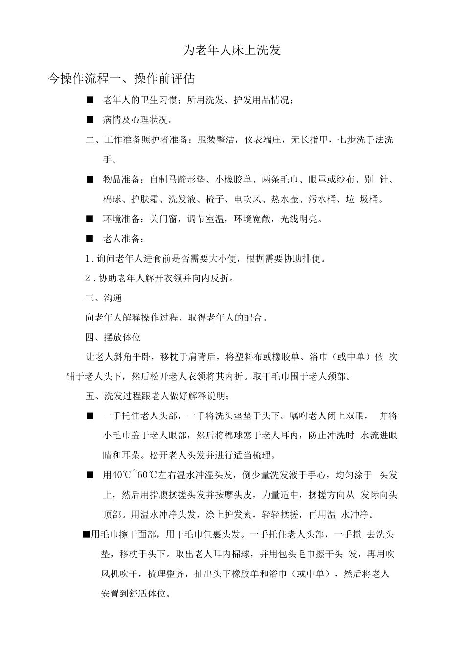 为老年人床上洗发操作流程_第1页