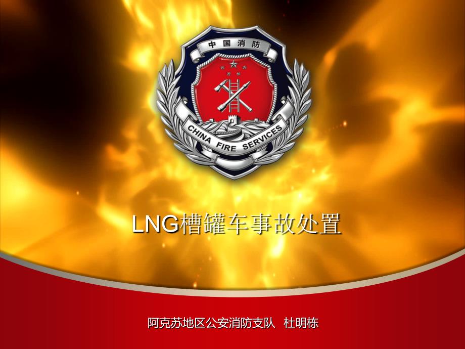 LNG槽罐车事故处置课件_第1页