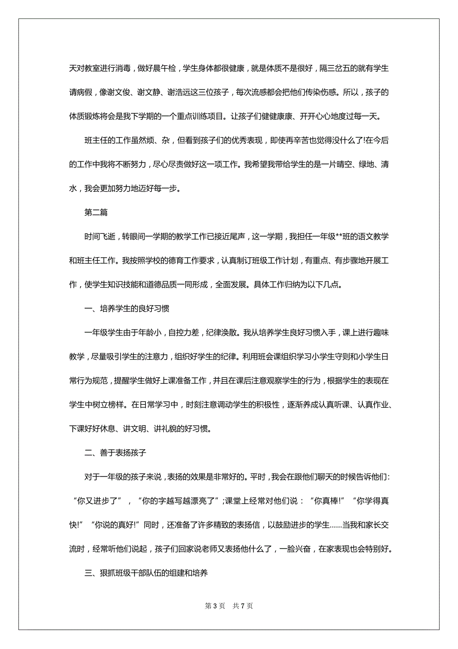 一年级班主任班级期末工作总结范文精选_第3页