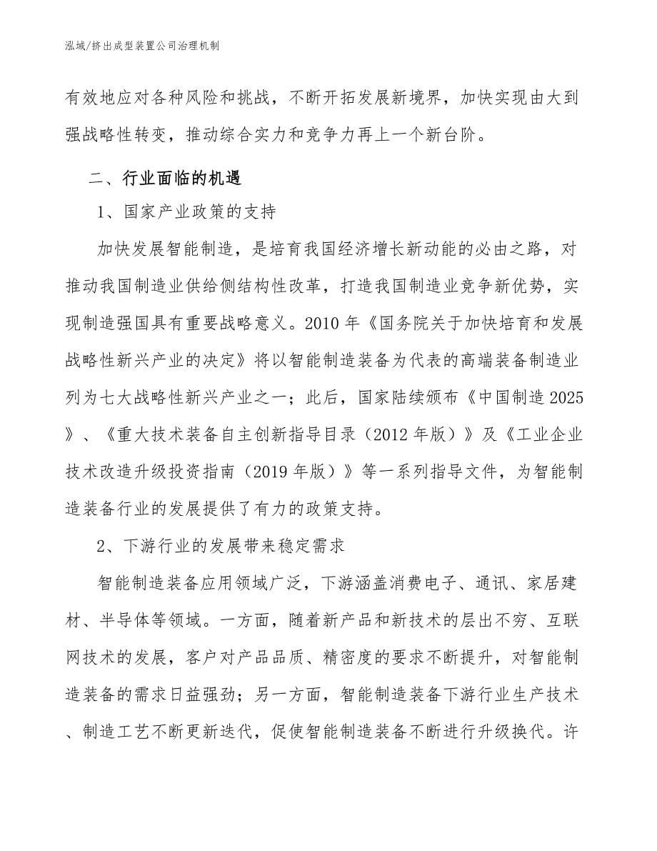 挤出成型装置公司治理机制_第5页