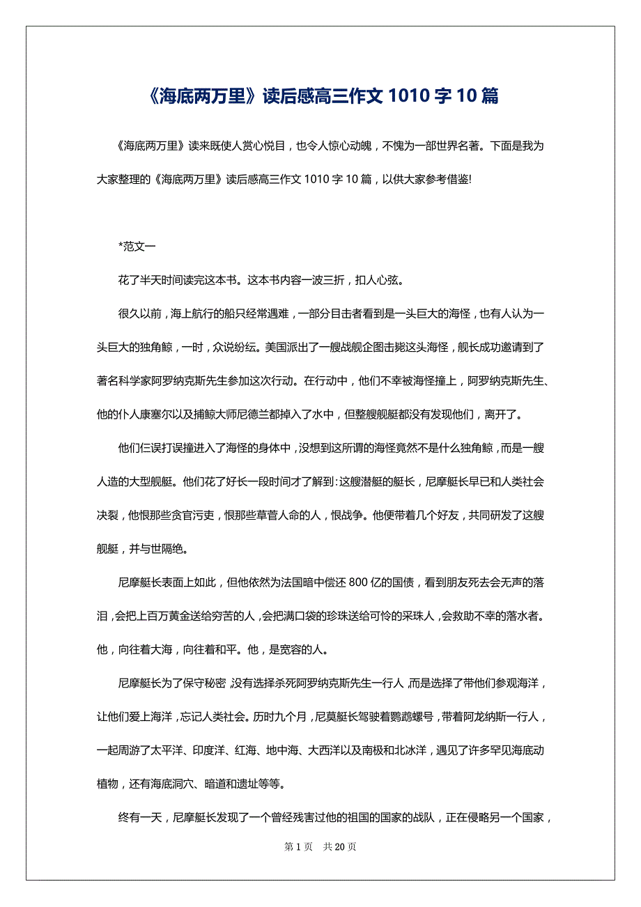 《海底两万里》读后感高三作文1010字10篇_第1页