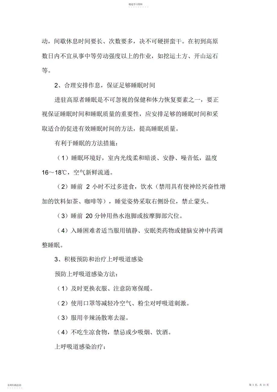 2022年高原施工保障专业技术方案_第3页