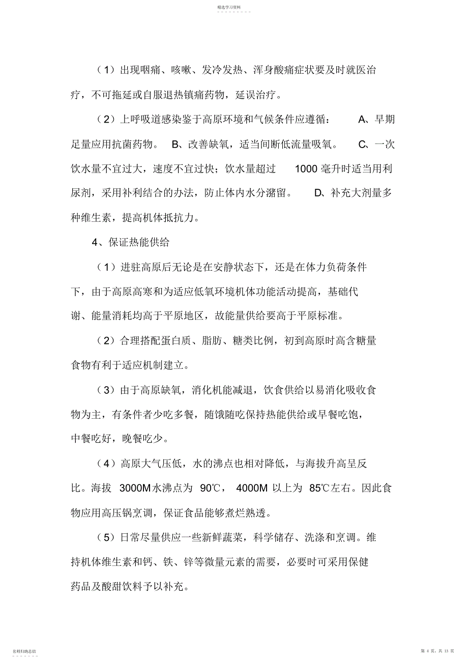 2022年高原施工保障专业技术方案_第4页