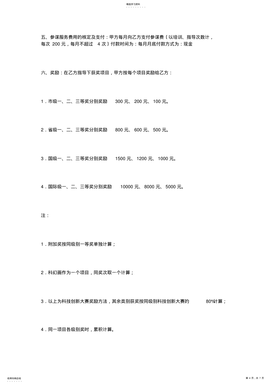 2022年高级顾问聘用协议书_第4页