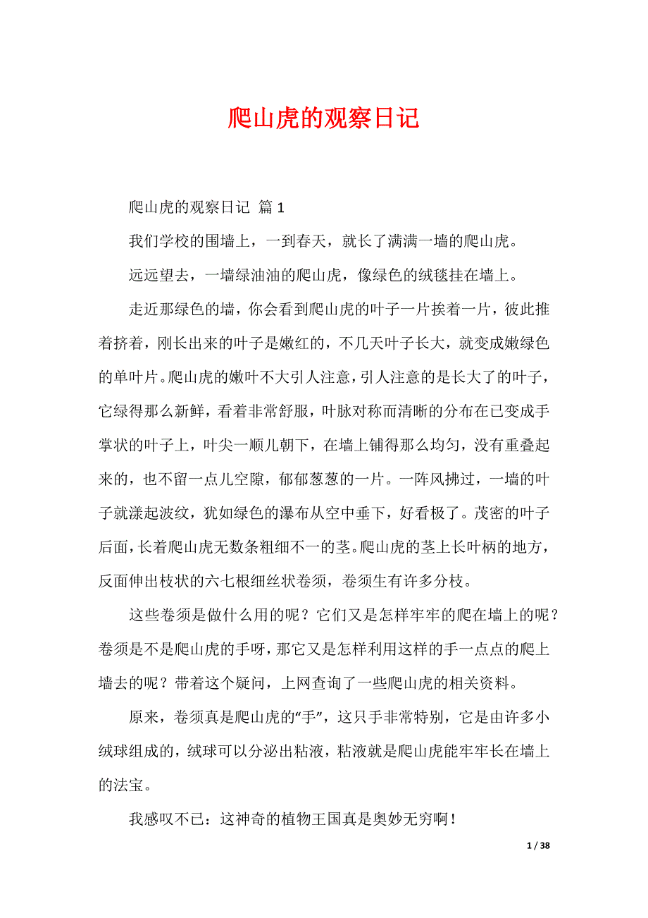 爬山虎的观察日记_第1页
