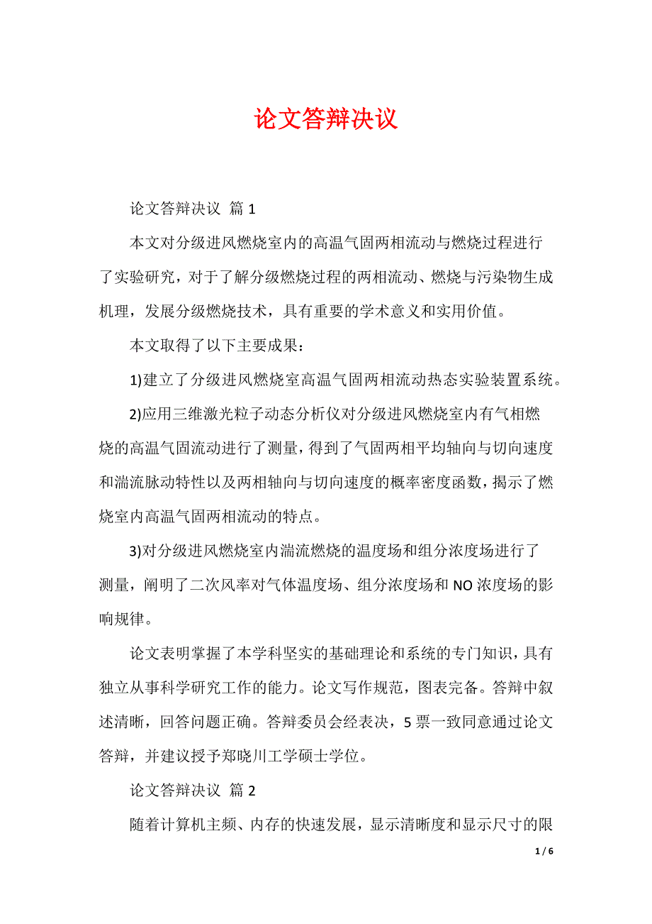 论文答辩决议_第1页