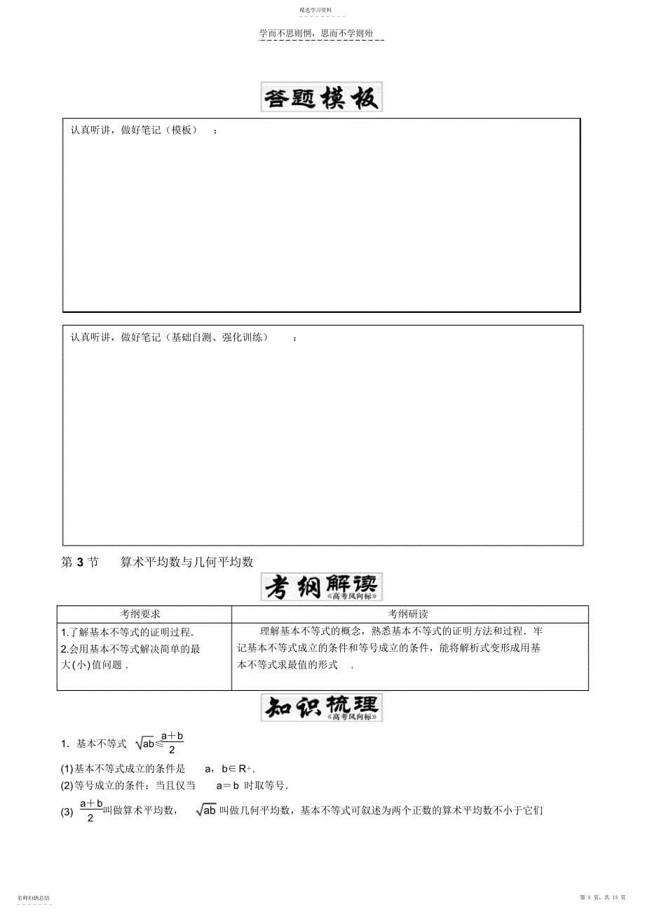 2022年高考数学冲刺一轮复习文理第四章不等式含不等式选讲_第5页