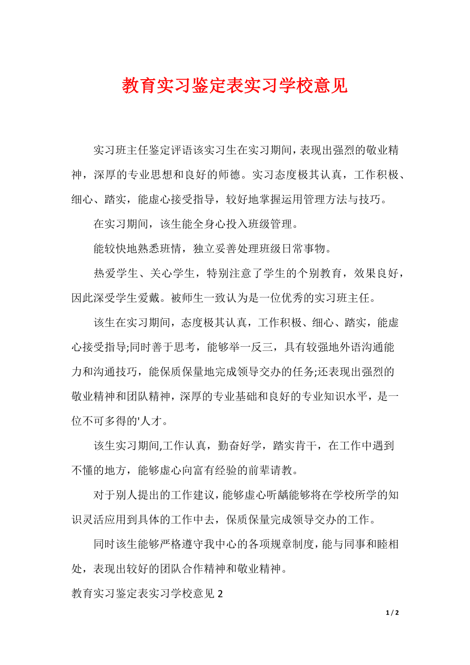 教育实习鉴定表实习学校意见_第1页