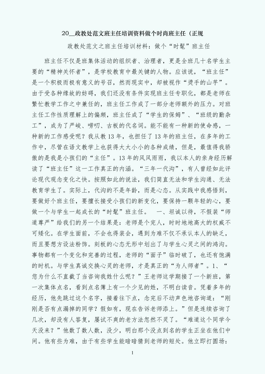 班主任培训资料做个时尚班主任（正规_第1页