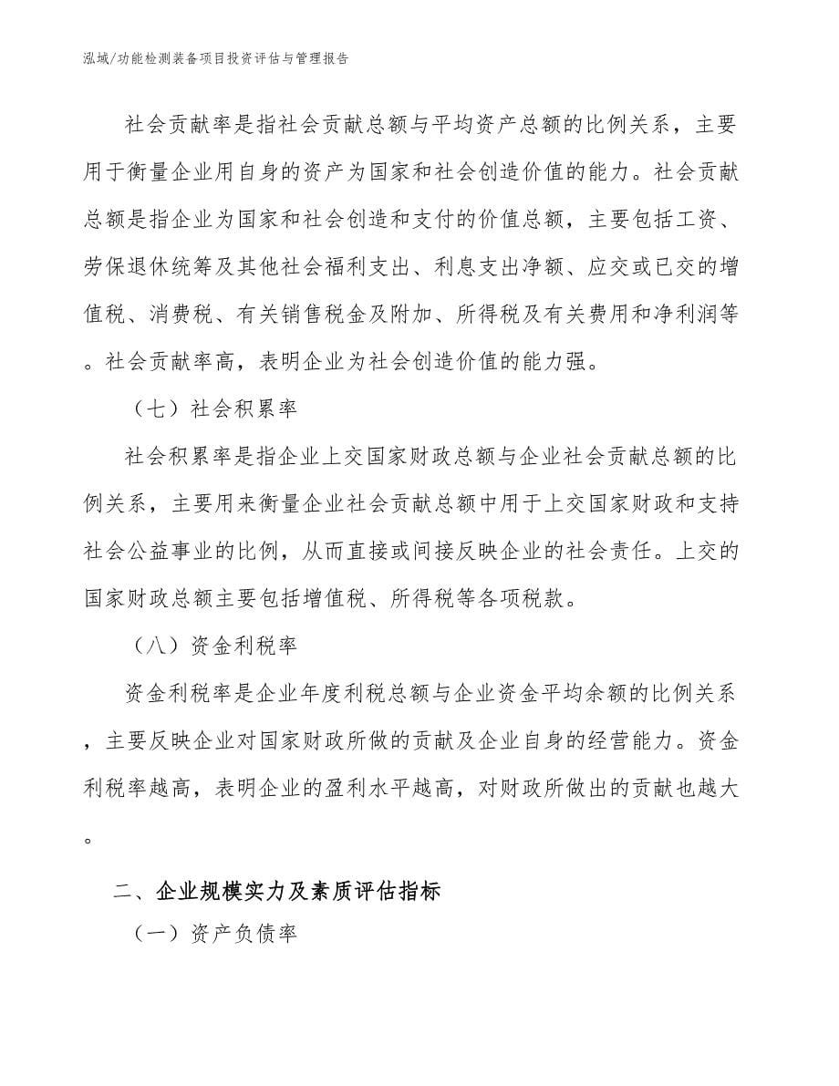 功能检测装备项目投资评估与管理规划_第5页