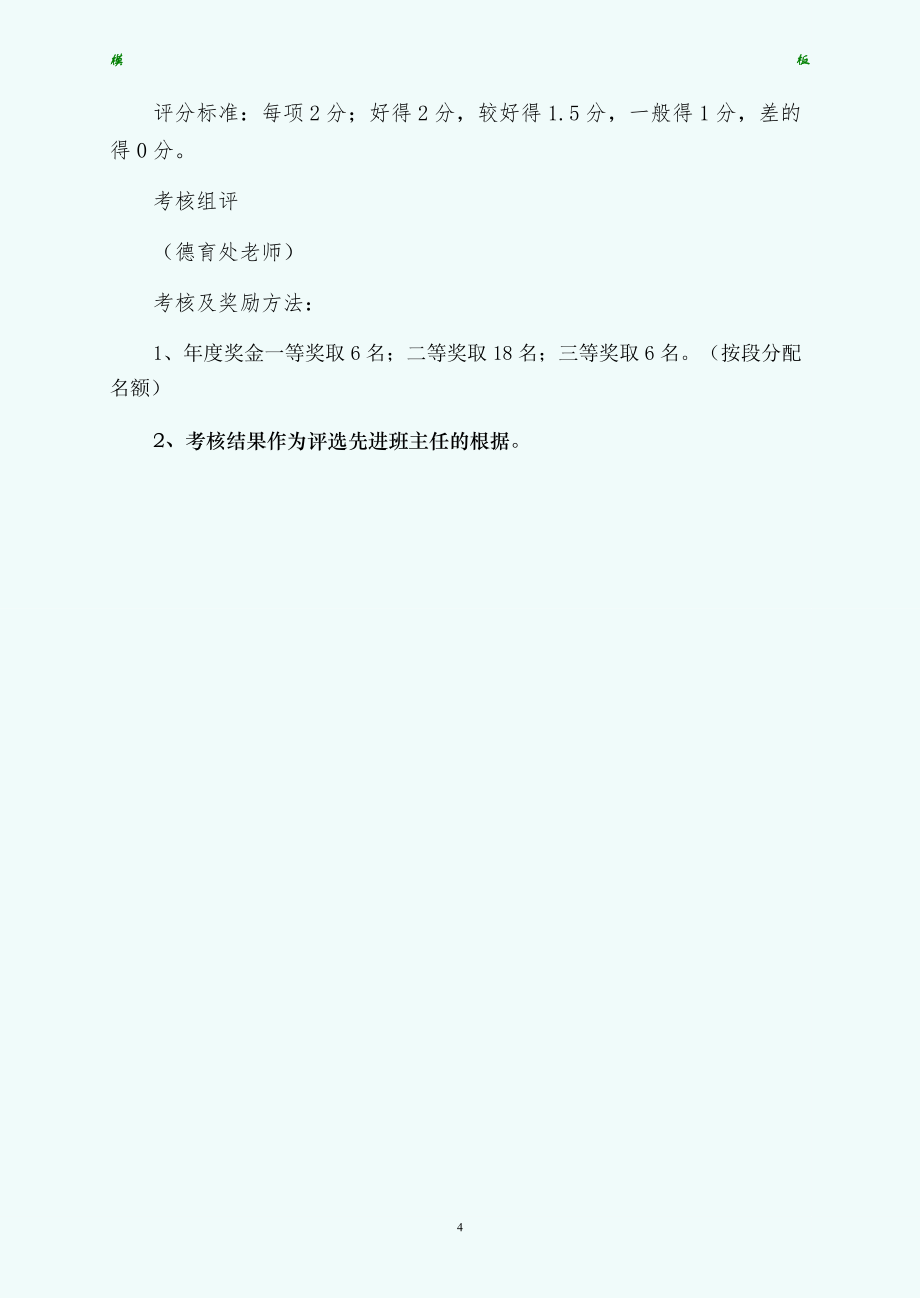 班主任年度考核指标及实施细则收藏_第4页