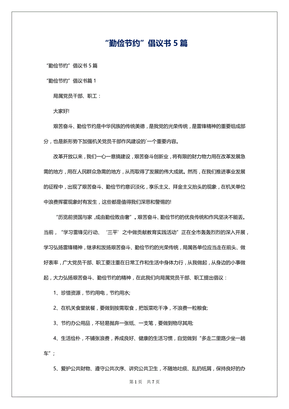 “勤俭节约”倡议书5篇_第1页