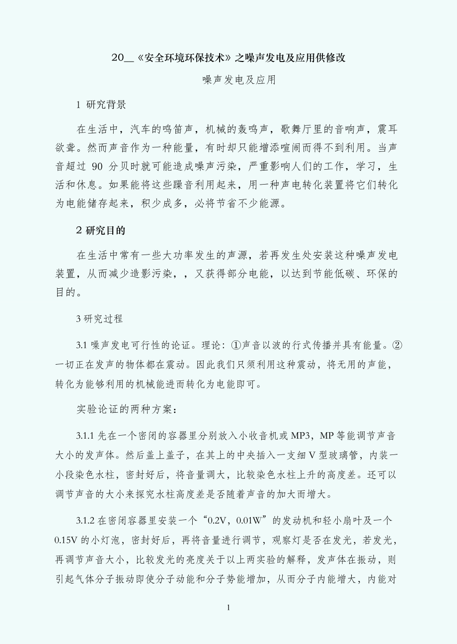 保技术之噪声发电及应用供修改_第1页