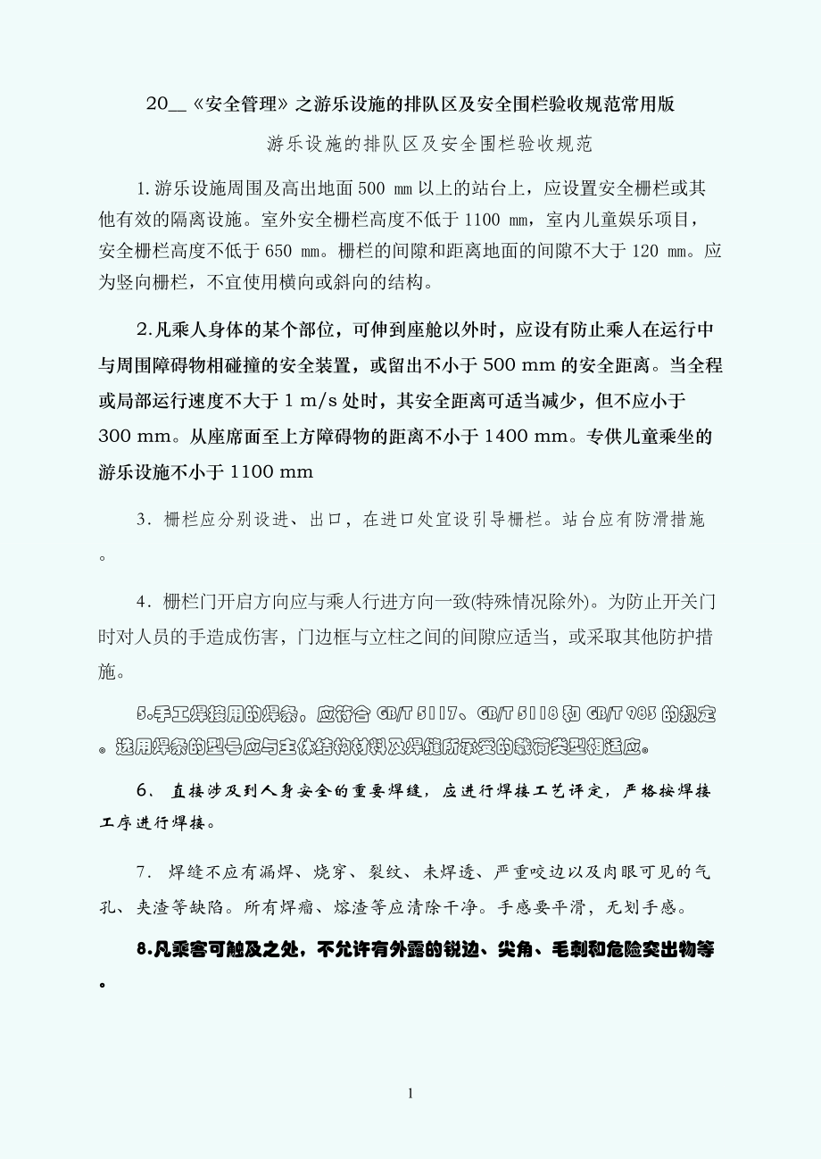 游乐设施的排队区及安全围栏验收规范常用版_第1页