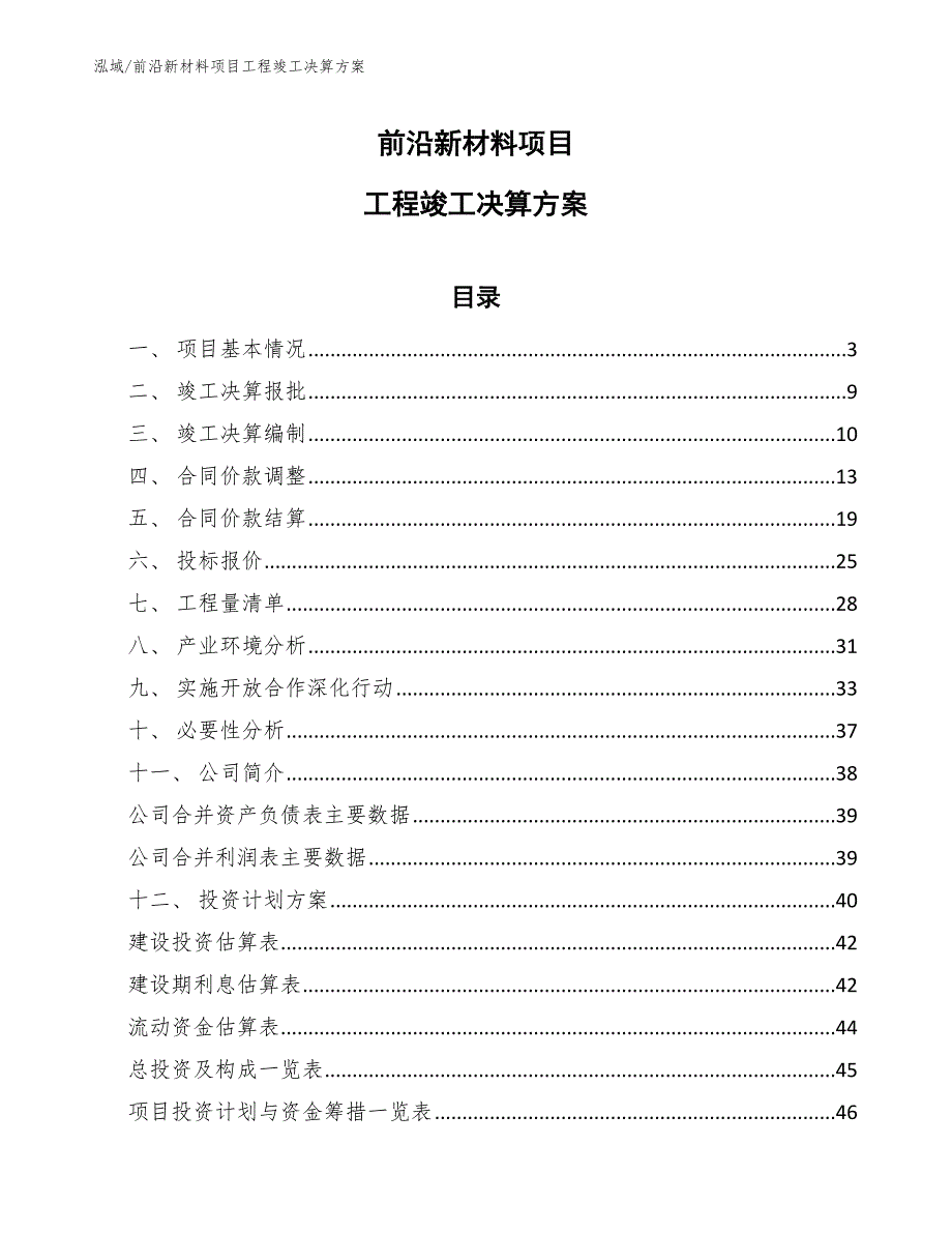 前沿新材料项目工程竣工决算方案（范文）_第1页