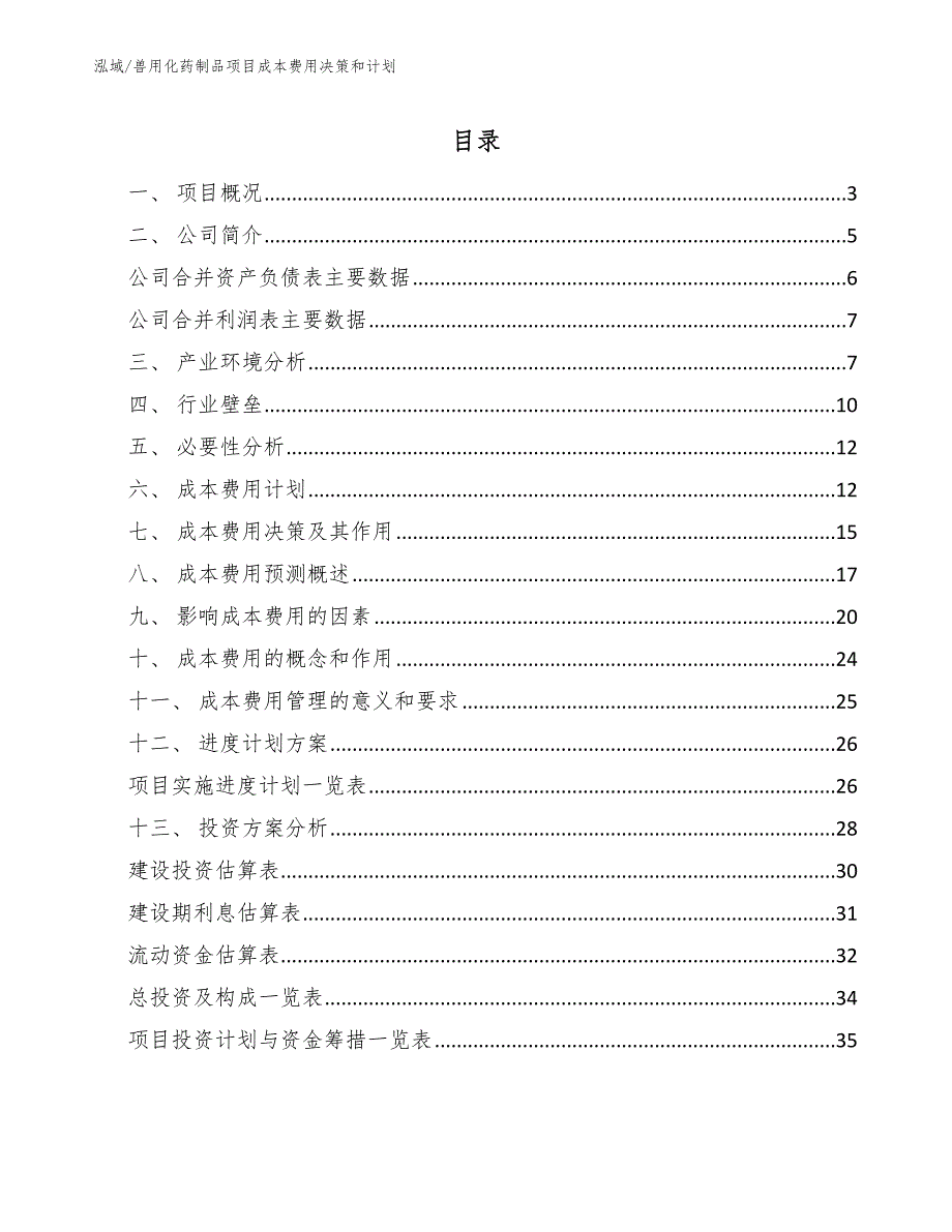 兽用化药制品项目成本费用决策和计划（范文）_第2页