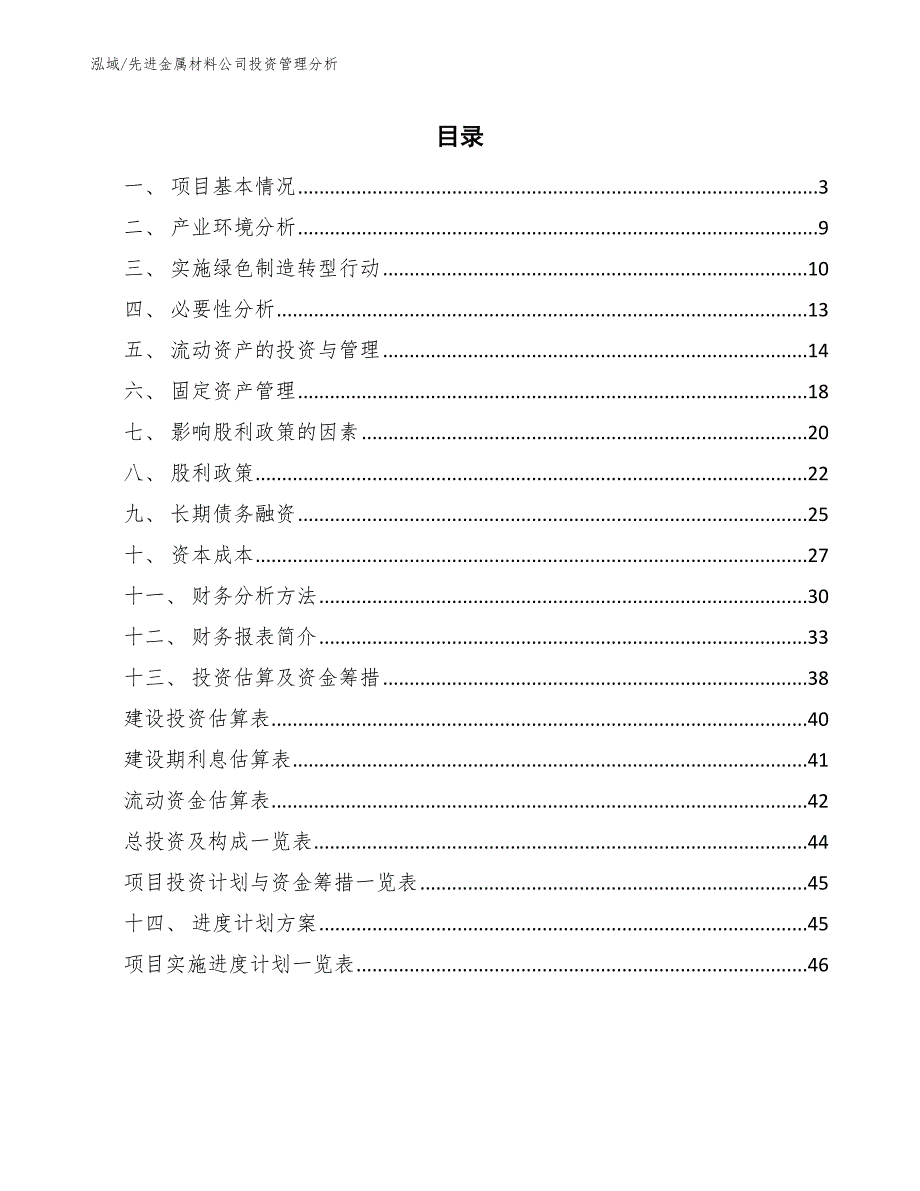 先进金属材料公司投资管理分析_参考_第2页