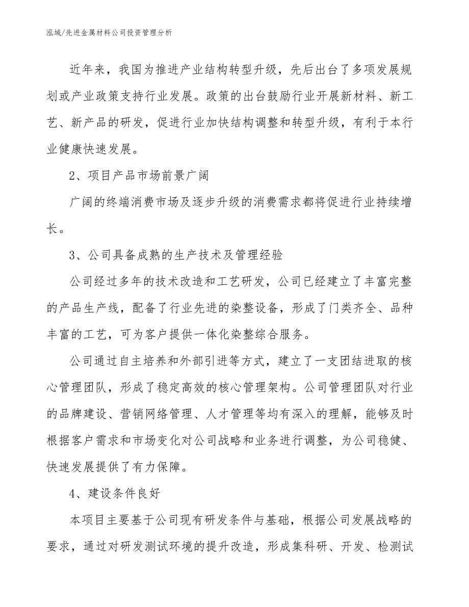 先进金属材料公司投资管理分析_参考_第5页