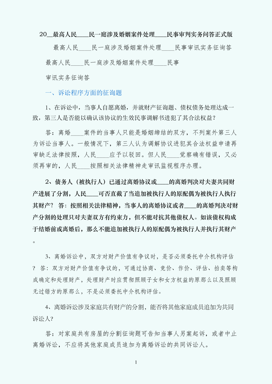 最高人民法院民一庭涉及婚姻案件处理分析民事审判实务问答正式版_第1页