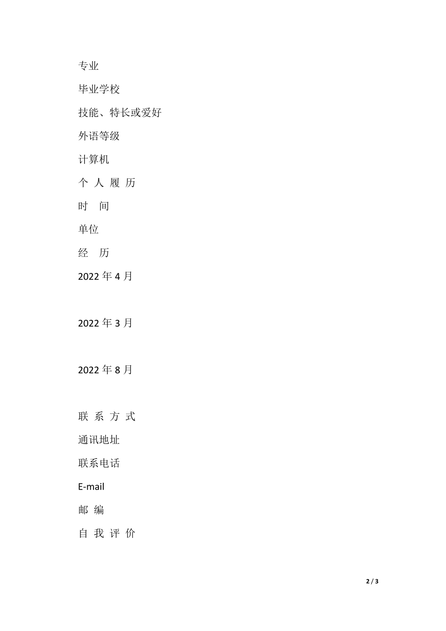 销售应聘简历空白表格_1_第2页