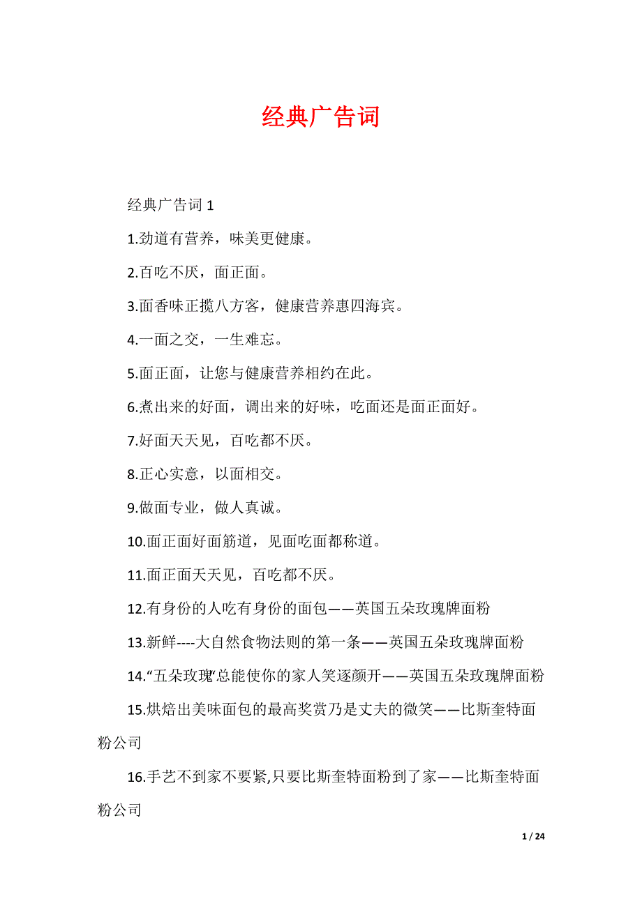 经典广告词_7_第1页