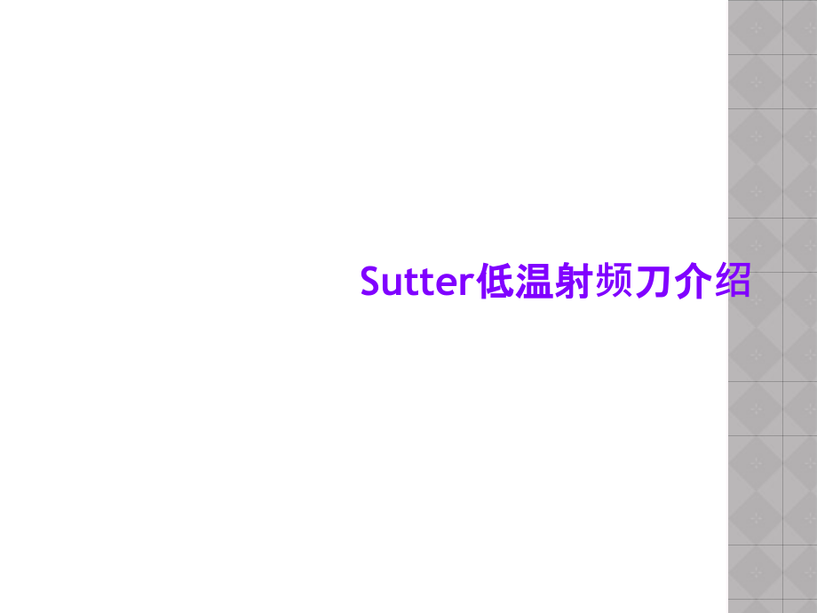 Sutter低温射频刀介绍课件_第1页