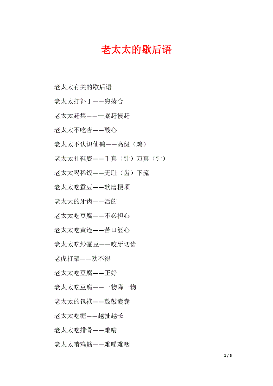 老太太的歇后语_第1页