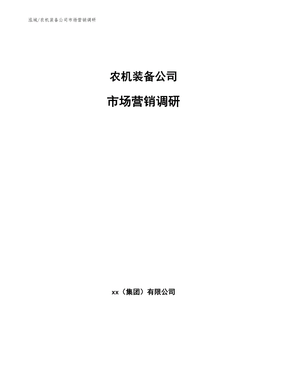 农机装备公司市场营销调研_第1页