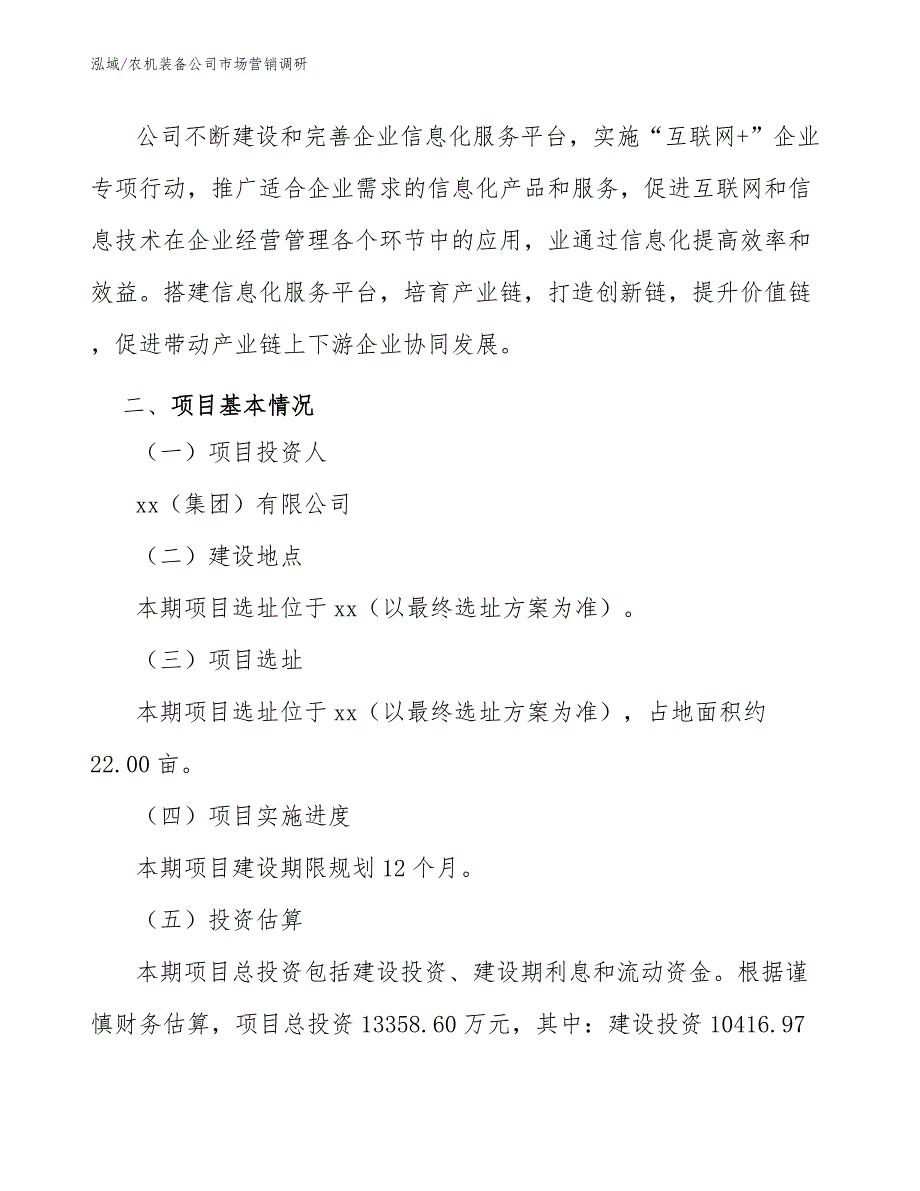 农机装备公司市场营销调研_第4页